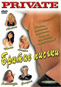 Бритые письки на DVD