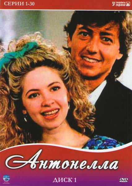 Антонелла (30 серий) на DVD