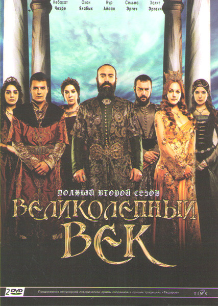 Великолепный век 2 Сезон (12 серий) (2 DVD) на DVD