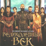 Великолепный век 2 Сезон (12 серий) (2 DVD) на DVD