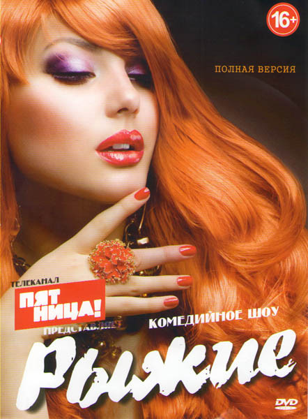 Рыжие 1 Сезон (19 серий) на DVD Рыжие 1 Сезон (19 серий) на DVD