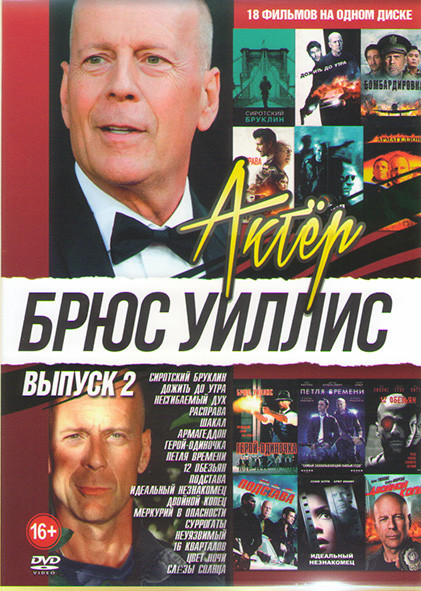 Брюс Уиллис (Сиротский Бруклин / Несгибаемый дух / Расправа / Шакал / Армагеддон/ Герой одиночка / Петля времени / 12 обезьян / Подстава / Идеальный н на DVD