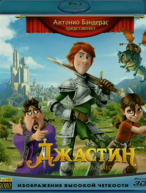Джастин и рыцари доблести 3D+2D (Blu-ray)* на Blu-ray