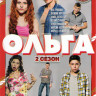 Ольга 2 Сезон (20 серий) на DVD