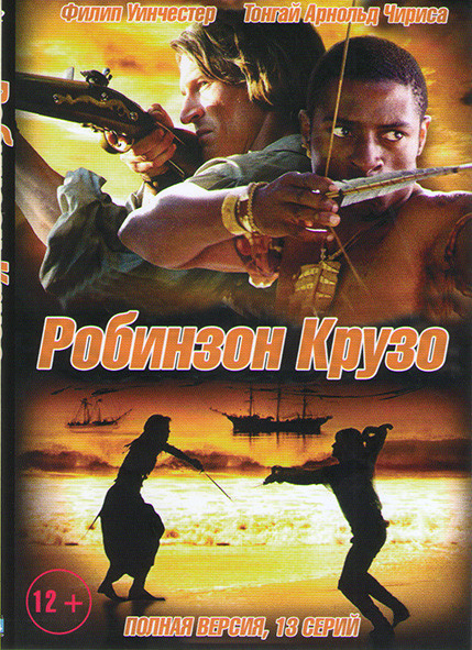Робинзон Крузо (13 серий) на DVD