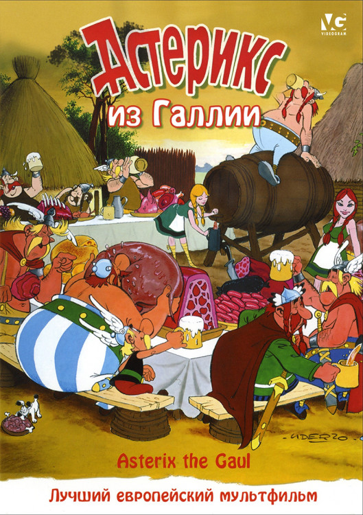 Астерикс из Галлии* на DVD Астерикс из Галлии* на DVD