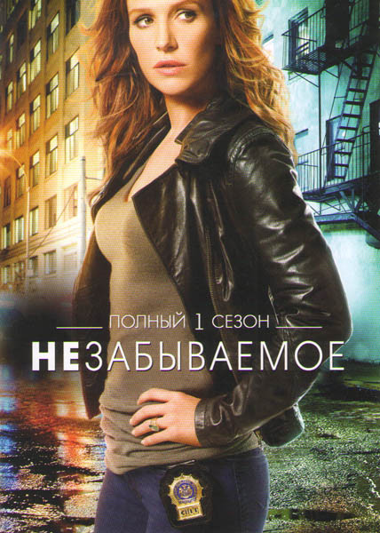 Незабываемое 1 Сезон (22 серии) на DVD Незабываемое 1 Сезон (22 серии) на DVD