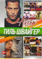 Изображение товара Тиль Швайгер (Четверо против банка / Достучаться до небес / Безбашенный Ник / Бандит / Чистилище / Красавчик 1,2 / Рискованные гонки / Ангел хранитель