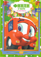 Изображение товара Финли Маленькая пожарная машинка 2 части