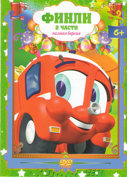 Финли Маленькая пожарная машинка 2 части на DVD