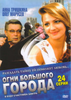 Изображение товара Огни большого города (24 серии)