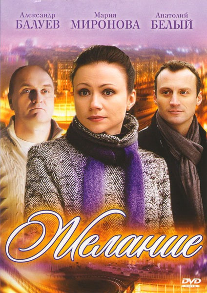 Желание на DVD Желание на DVD