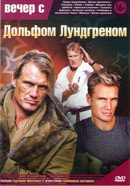 Вечер с Дольфом Лунгреном (Кровь искупления / Битва проклятых / Посылка / Узник / Тайник / Машина для убийств / Красный скорпион / Солдаты фортуны / О на DVD Вечер с Дольфом Лунгреном (Кровь искупления / Битва проклятых / Посылка / Узник / Тайник / Машина для убийств / Красный скорпион / Солдаты фортуны / О на DVD
