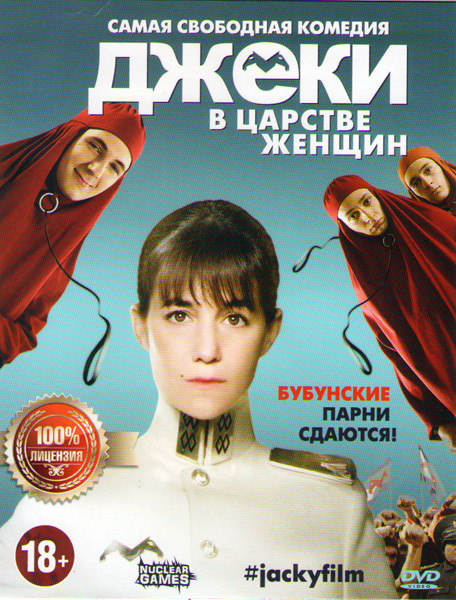 Джеки в царстве женщин на DVD