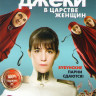 Джеки в царстве женщин на DVD
