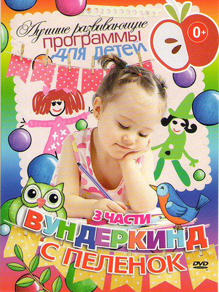 Вундеркинд с пеленок 3 Части на DVD