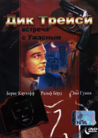 Изображение товара Дик Трейси  Встреча с Ужасным 
