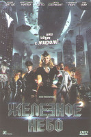 Изображение товара Железное небо