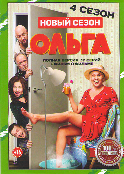 Ольга 4 Сезон (17 серий) на DVD