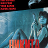 Никита (Ее звали Никита) (Blu-ray)* на Blu-ray Никита (Ее звали Никита) (Blu-ray)* на Blu-ray