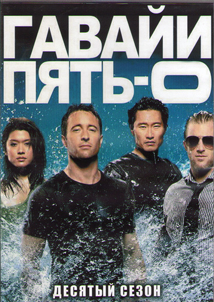 Гавайи 5.0 10 Сезон (22 серии) (3 DVD) на DVD