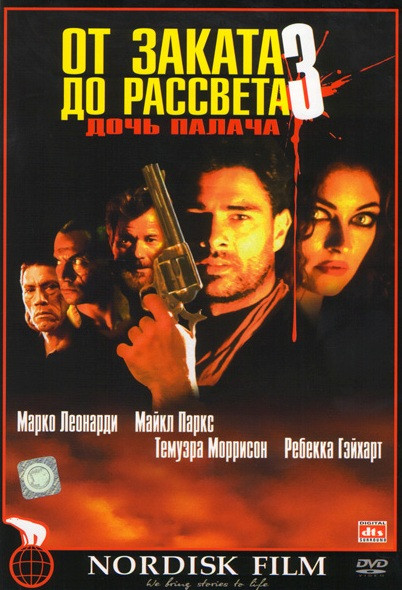 От заката до рассвета 3 Дочь палача на DVD