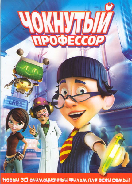 Чокнутый профессор на DVD