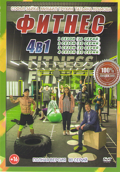 Фитнес (Королева фитнеса) 4 Сезона (80 серий) на DVD