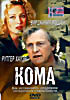 Изображение товара Кома (Шон Д. Киркпатрик) 