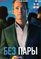 Изображение товара Без пары 1 Сезон (8 серий)