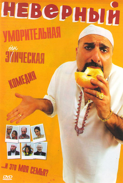 Неверный на DVD