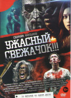 Изображение товара Ужасный свежачок (Убежище страха / Астрал 4 Последний ключ / День мертвецов Злая кровь / Дьявольские врата / Пила 8 / Полуночный человек / Коматозник