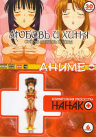 Изображение товара Изумительная медсестра Нанако (6 эпизодов) / Любовь и Хина (24 эпизода) / Снова любовь и Хина (4 эпизода)