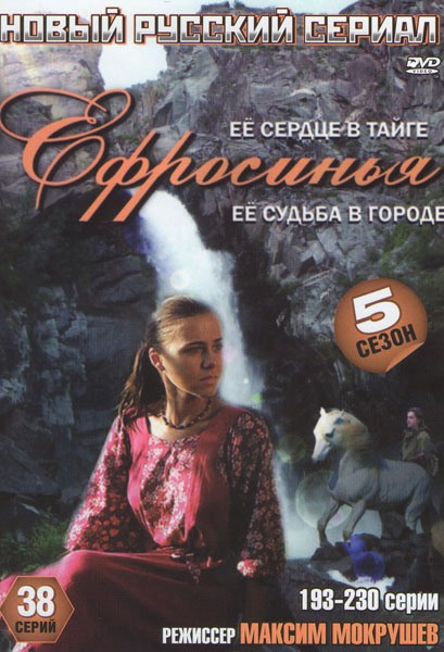 Ефросинья 5 Сезон (38 серий) на DVD Ефросинья 5 Сезон (38 серий) на DVD