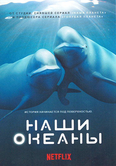 Наши океаны 1 Сезон (5 серий) на DVD