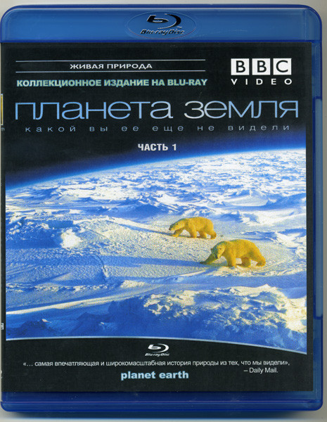BBC Планета Земля какой вы ее еще не видели 1 Часть (Blu-ray)* на Blu-ray