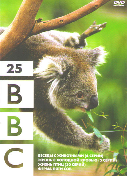 BBC 25 (Беседы с животными (4 серий) / Жизнь с холодной кровью (5 серий) / Жизнь птиц (10 серий) / Ферма пяти сов)) на DVD