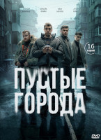 Изображение товара Пустые города (16 серий) (2DVD)*