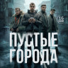 Пустые города (16 серий) (2DVD)* на DVD