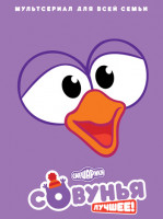 Изображение товара Смешарики Лучшее Совунья (8 серий)