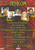 Изображение товара Ленком 1,2 Части (Поминальная молитва / Мистификация / Пир во время чумы / Безумный день или женитьба Фигаро / Варвар и еретик / Ва банк / Жан Кокто К