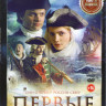 Первые на DVD