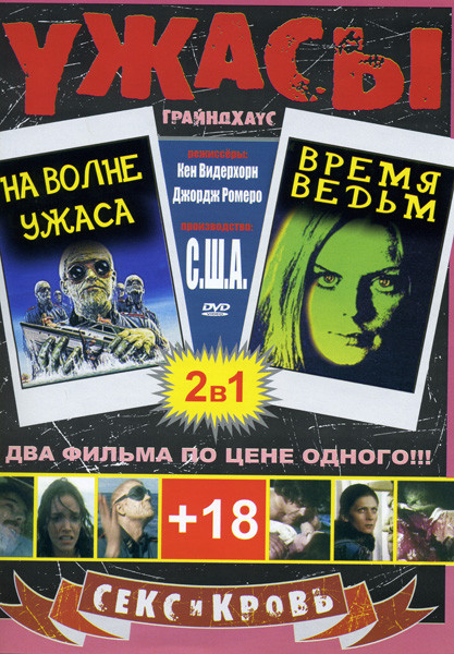 На волне ужаса/Время ведьм на DVD На волне ужаса/Время ведьм на DVD