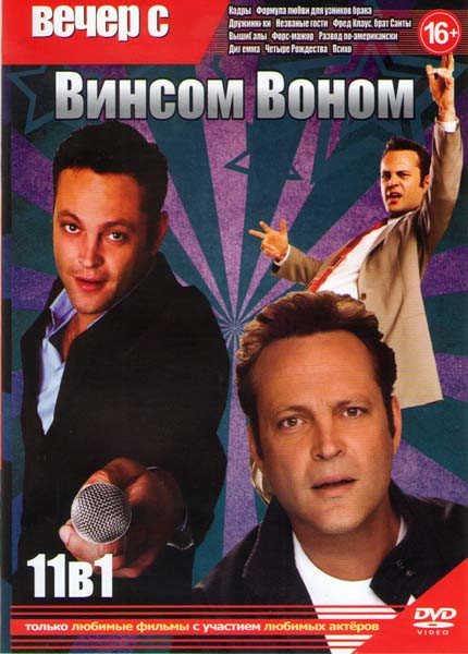 Вечер с Винсом Воном (Кадры / Формула любви для узников брака / Дружинники / Незванные гости / Фред Клаус брат Санты / Вышибалы / Форс мажор / Развод на DVD Вечер с Винсом Воном (Кадры / Формула любви для узников брака / Дружинники / Незванные гости / Фред Клаус брат Санты / Вышибалы / Форс мажор / Развод на DVD