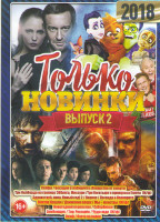 Изображение товара Только новинки 2 Выпуск (Селфи / Бегущий в лабиринте Лекарство от смерти / Три билборда на границе Эббинга Миссури / Три богатыря и принцесса Египта /