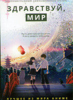 Изображение товара Здравствуй мир