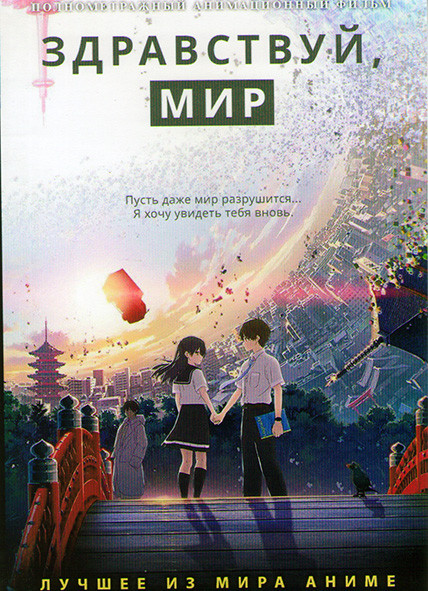 Здравствуй мир на DVD Здравствуй мир на DVD