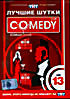 Комеди клаб - Vol 13  на DVD