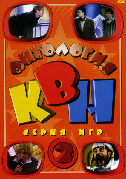 Антология  КВН  2 часть (1988-2006) на DVD