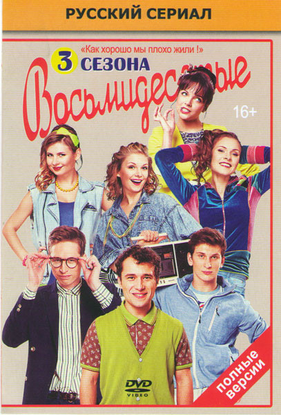 Восьмидесятые 1,2,3 Сезоны (52 серии) на DVD Восьмидесятые 1,2,3 Сезоны (52 серии) на DVD